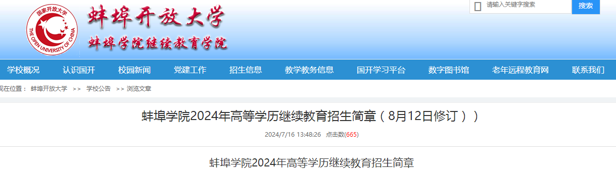 2024年蚌埠學院成人高考招生簡章