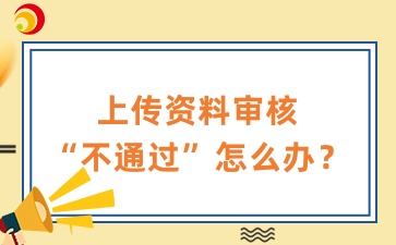 安徽成考上傳資料審核“未通過”怎么辦