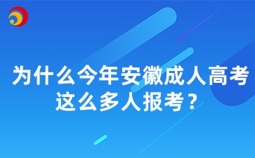為什么今年安徽成人高考這么多人報考