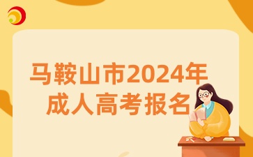 馬鞍山市2024年成人高考報名