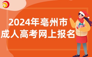 2024年亳州市成人高考網上報名