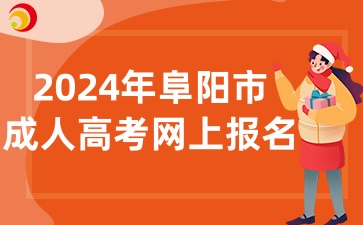2024年阜陽市成人高校招生考試報名
