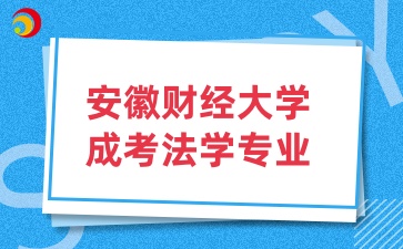 安徽財經(jīng)大學成考法學專業(yè)介紹