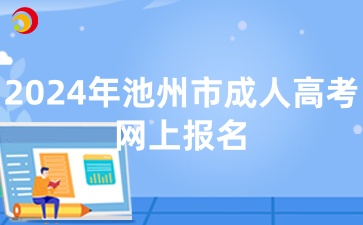 2024年池州市成人高考網上報名