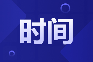 2025年安徽函授本科報(bào)名時(shí)間