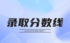 2024年安徽成人高考錄取分數線