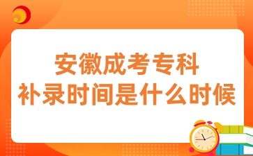 安徽成考專科補錄時間是什么時候