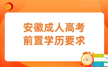 安徽成人高考前置學歷