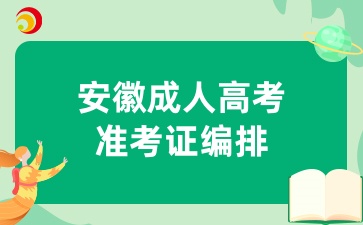 安徽成人高考準(zhǔn)考證編排