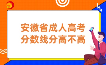 安徽省成人高考分?jǐn)?shù)線分高不高