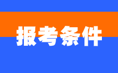 2025年安徽成考專科報名條件