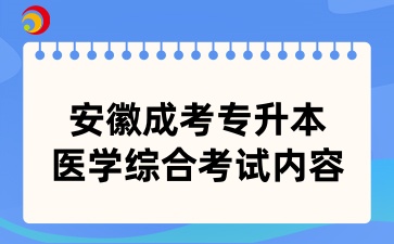 安徽成考專升本醫(yī)學(xué)綜合考試內(nèi)容