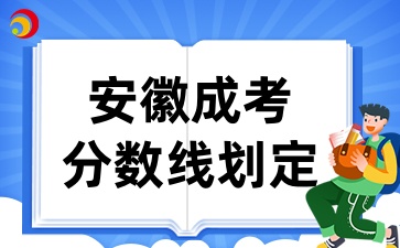 安徽成考錄取分?jǐn)?shù)線劃定