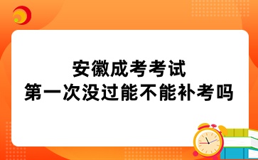 安徽成考考試第一次沒過能不能補考嗎