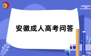 2024年安徽成人高考考試注意事項