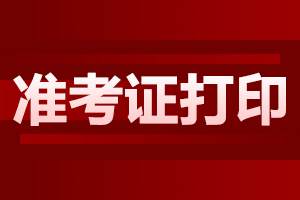 2024年合肥成人高考準(zhǔn)考證打印流程