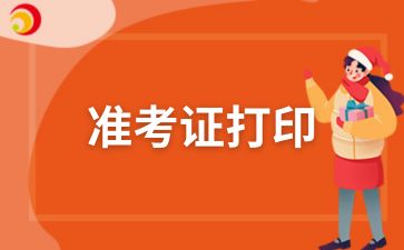 2024年安徽成考準(zhǔn)考證打印流程
