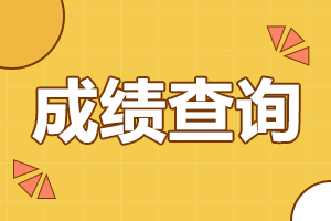 2024年安徽省成人高考成績(jī)查詢(xún)時(shí)間