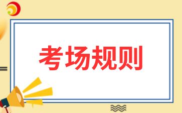 2024年安徽省成人高考考場規(guī)則
