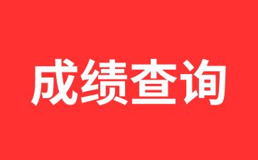 2024年安徽成人高考分數線是多少呢