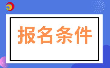 2025年安徽大學成人高考報名條件