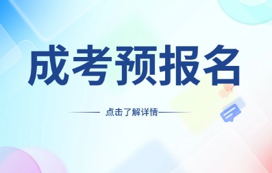 2025年安徽成人高考預(yù)報(bào)名開始了！