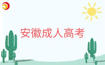 2025年安徽宿州成人高考專升本入學考什么科目