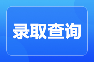 2024年安徽成人高考錄取結(jié)果查詢?nèi)肟谝验_通！