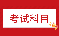 2025年安徽成人高考專升本考哪些科目