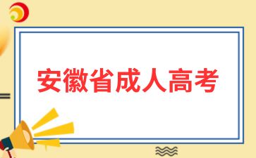2025年安徽成考大專有沒有必要上